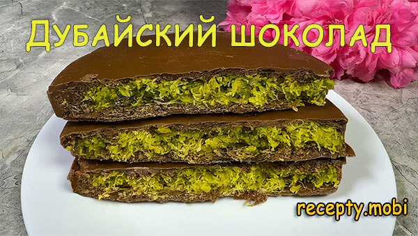 Дубайский шоколад — восточный десерт с фисташками и тестом катаифи