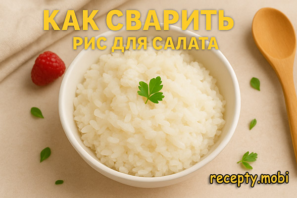 Как сварить рис для салата – самый простой способ