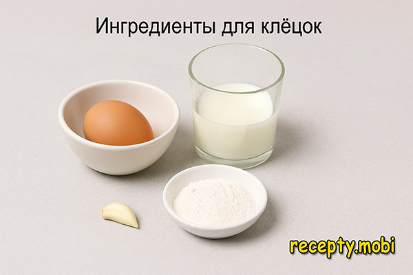 ингредиенты для клёцок