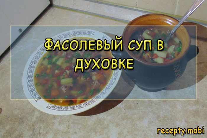 Фасолевый суп в духовке