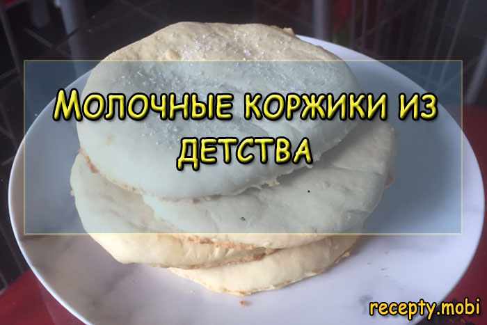 Молочные коржики из детства