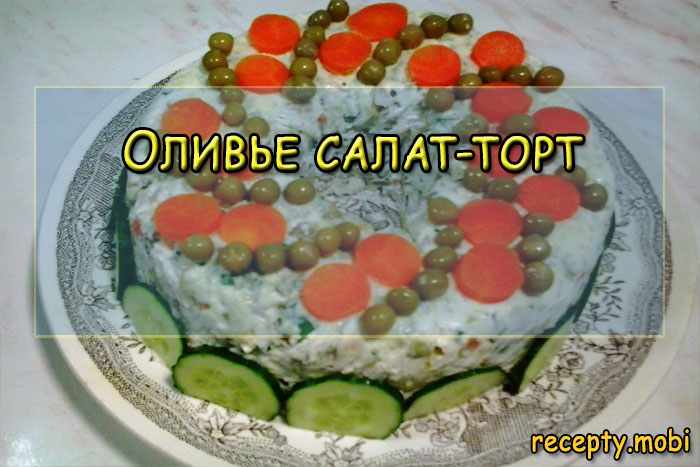 Оливье салат-торт