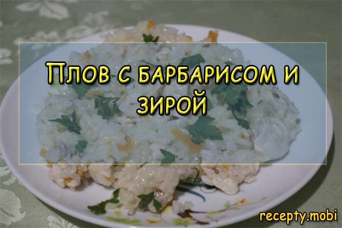 Плов с барбарисом и зирой