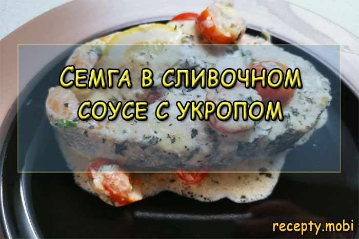Семга в сливочном соусе с укропом Семга в сливочном соусе с укропом