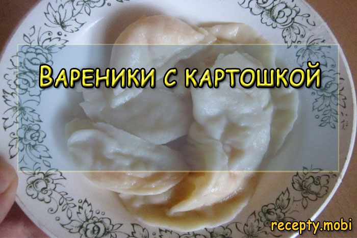 Приготовление вареников с картошкой Приготовление вареников с картошкой