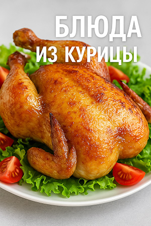 Блюда из курицы
