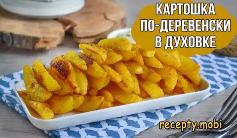 Картошка по-деревенски в духовке – пошаговый рецепт в домашних условиях