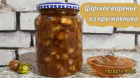 Царское варенье из крыжовника – пошаговый рецепт