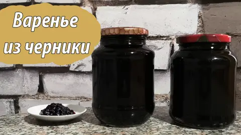 Варенье из черники на зиму – пошаговый рецепт