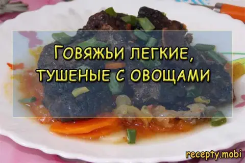Говяжье легкое тушеное с овощами – бюджетное, нежное