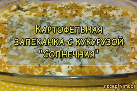 Картофельная запеканка с кукурузой "Солнечная" – простой рецепт за 75 минут